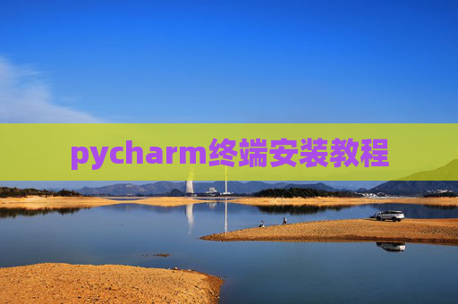 pycharm终端安装教程 pycharm终端安装教程