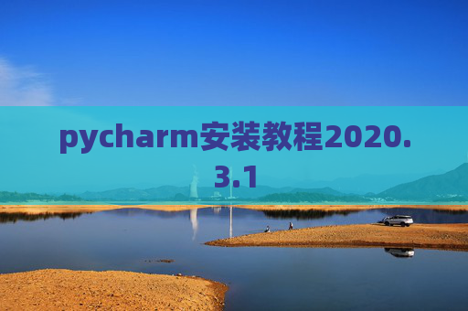 pycharm安装教程2020.3.1