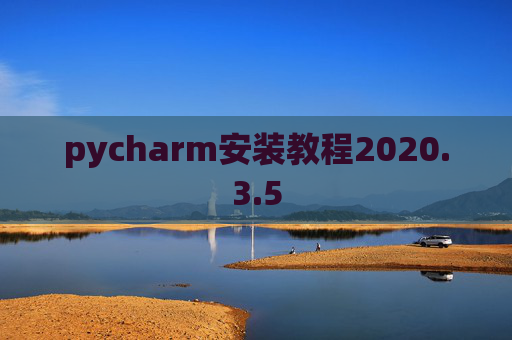 pycharm安装教程2020.3.5