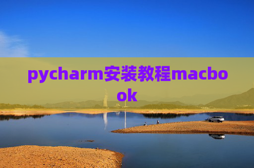 pycharm安装教程macbook